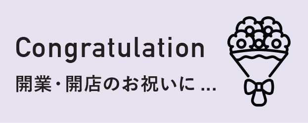 Congratulation 開業・開店のお祝いに...