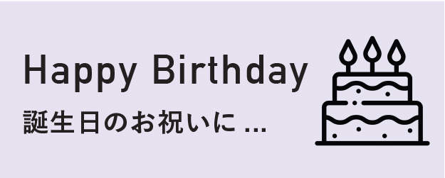 Happy Birthday 誕生日のお祝いに...