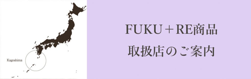 FUKU＋RE東京や福岡など全国の取扱店