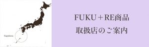 鹿児島ふくれ菓子専門店FUKU＋REの商品取扱店のご案内