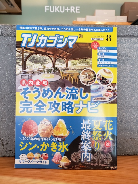 情報誌TJ鹿児島8月号の表紙写真