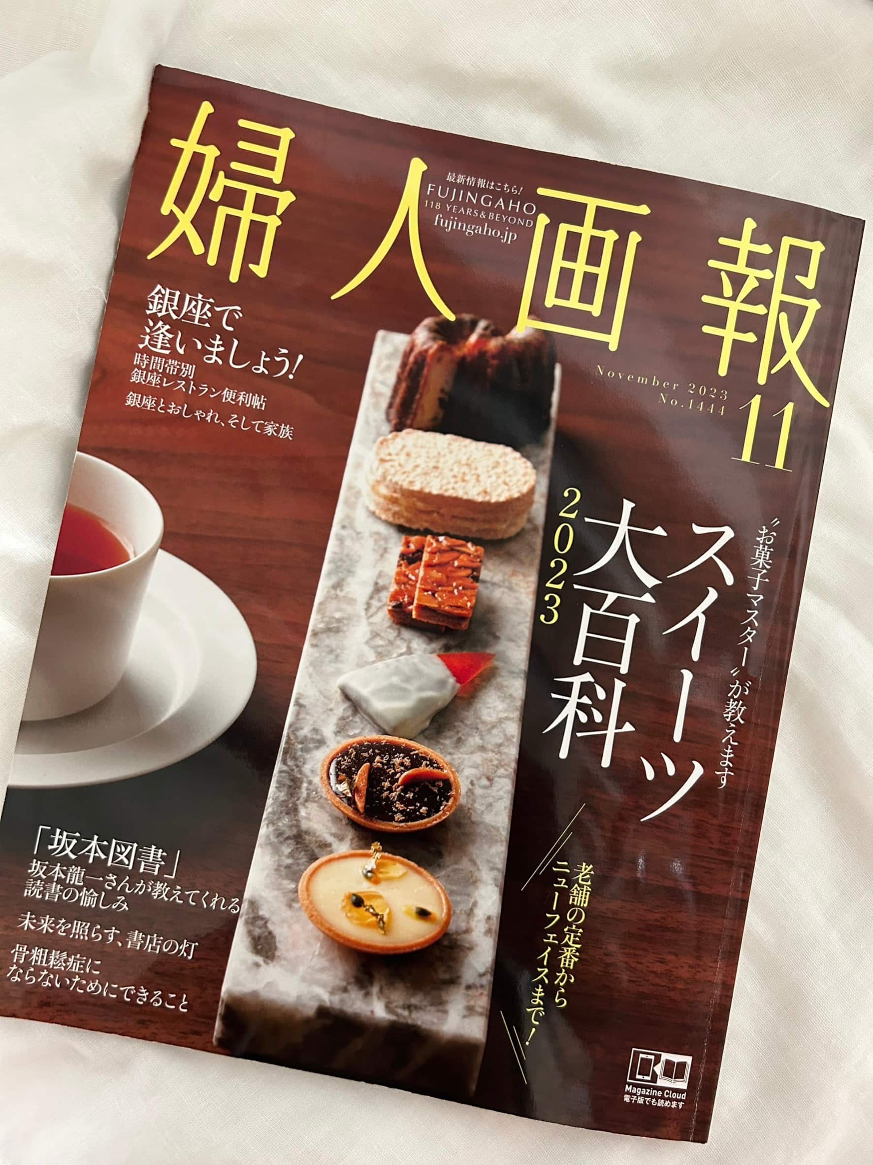 婦人画報11月号にフクレのお菓子が掲載されました - FUKU+RE