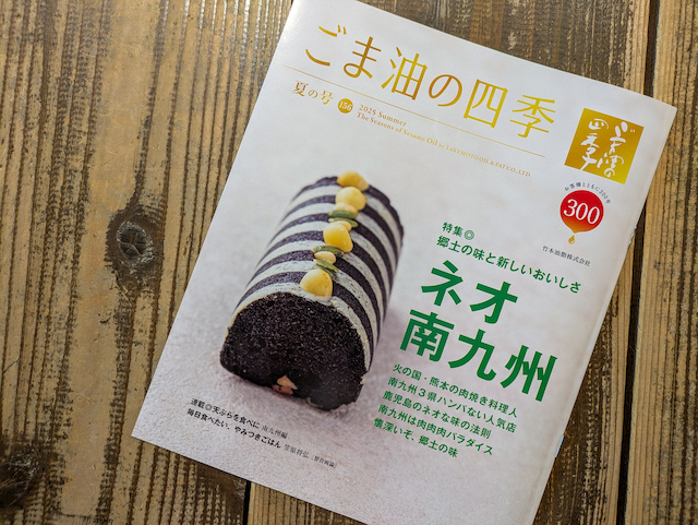 ごま油の四季紹介